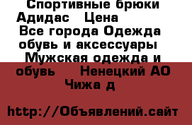 Спортивные брюки Адидас › Цена ­ 1 000 - Все города Одежда, обувь и аксессуары » Мужская одежда и обувь   . Ненецкий АО,Чижа д.